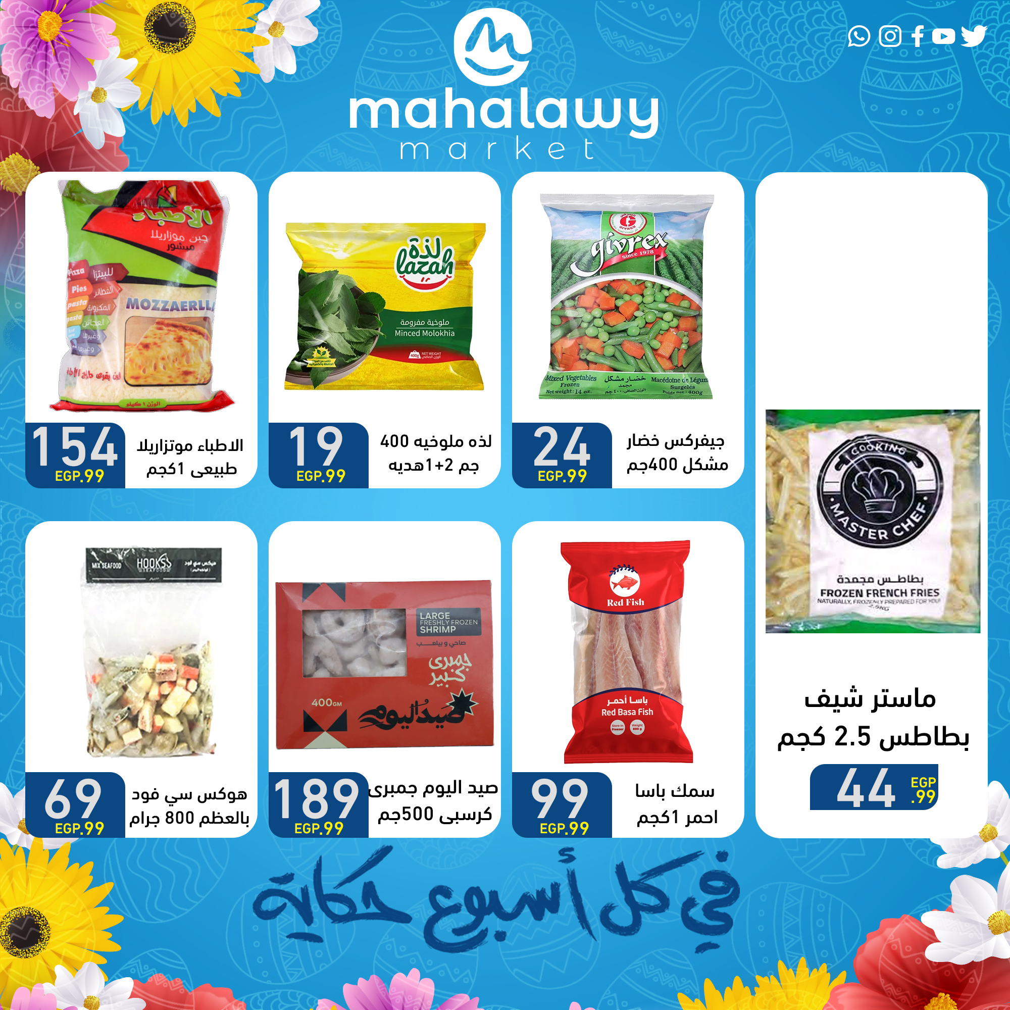 el-mahallawy-sons offers from 9apr to 1apr 2025 عروض اولاد المحلاوى من 9 إبريل حتى 1 إبريل 2025 صفحة رقم 22